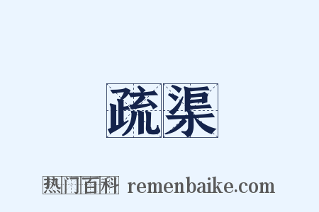 疏渠是什么意思的图片
